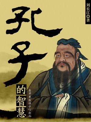 cover image of 孔子的智慧